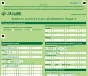 Анкета на потребительский кредит в Сбербанк: подробная инструкция